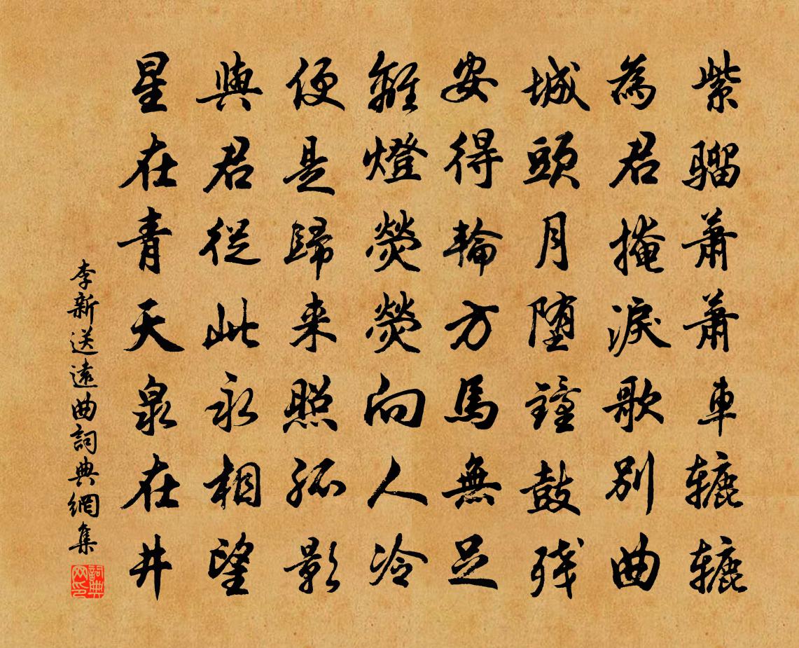 李新送远曲书法作品欣赏