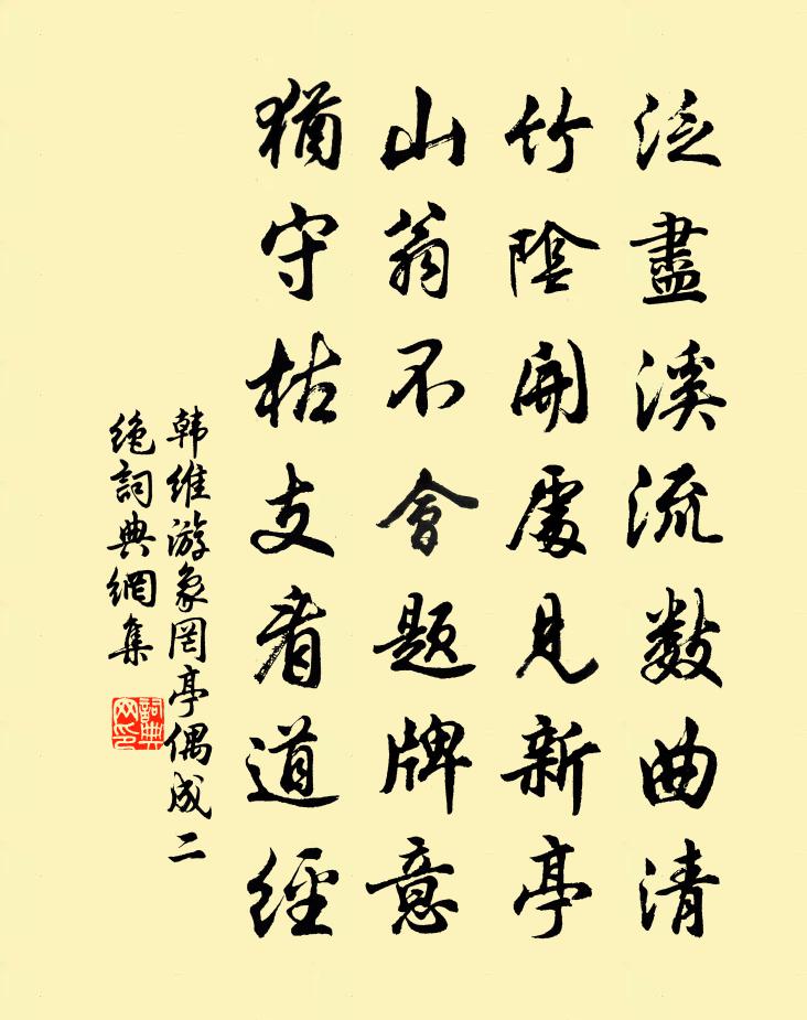 韩维游象罔亭偶成二绝书法作品欣赏