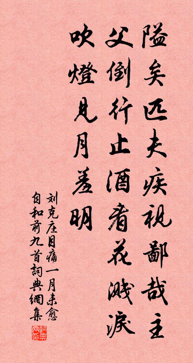 刘克庄目痛一月未愈自和前九首书法作品欣赏