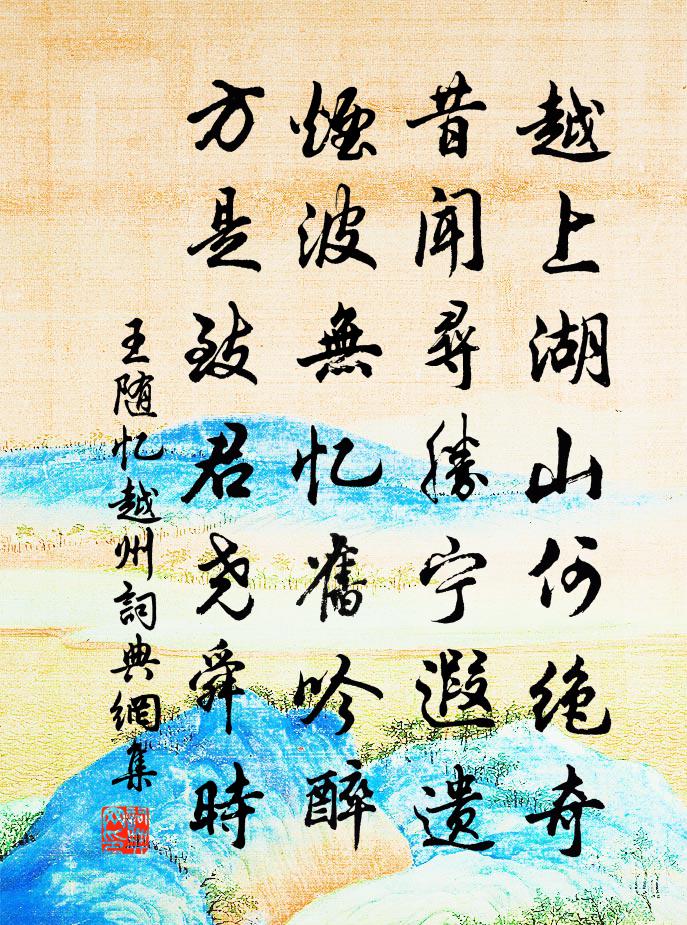 王随忆越州书法作品欣赏