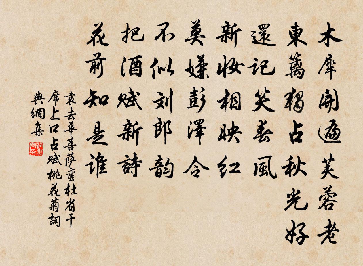 袁去华菩萨蛮（杜省干席上口占赋桃花菊）书法作品欣赏