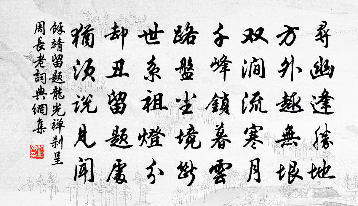 余靖留题龙光禅刹呈周长老书法作品欣赏