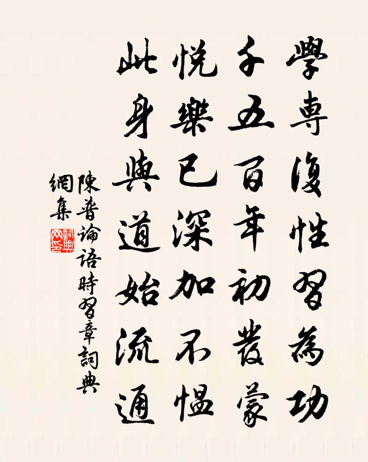 陈普论语时习章书法作品欣赏