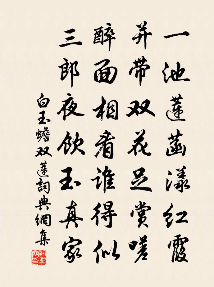 白玉蟾双莲书法作品欣赏