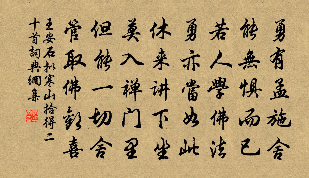 王安石拟寒山拾得二十首书法作品欣赏