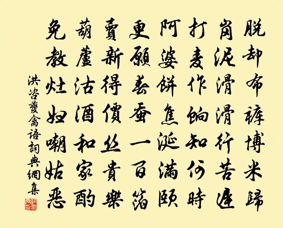 洪咨夔禽语书法作品欣赏