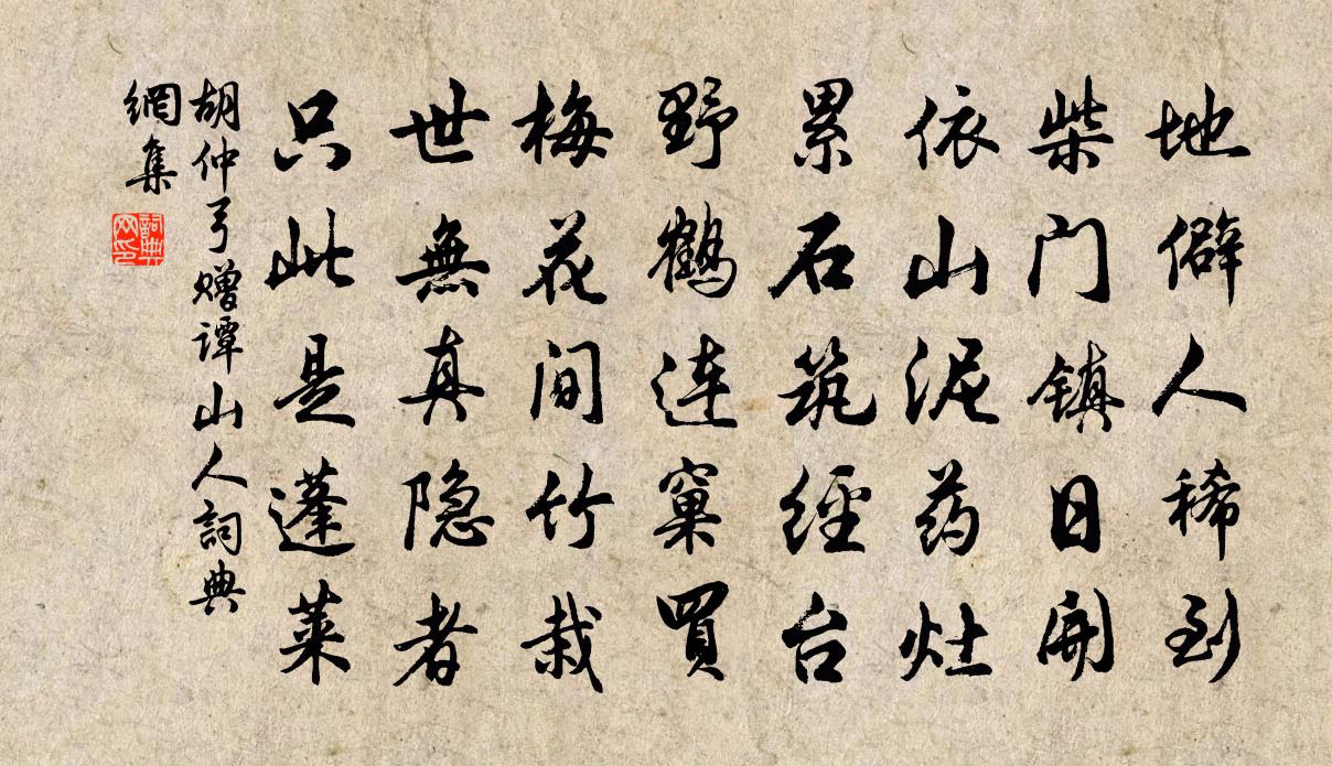 胡仲弓赠谭山人书法作品欣赏
