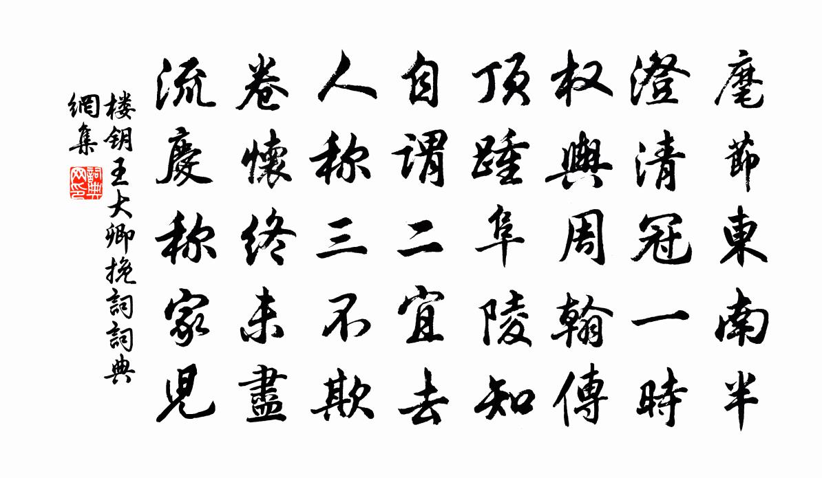 楼钥王大卿挽词书法作品欣赏