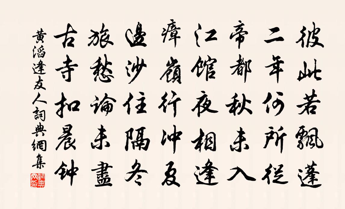 黄滔逢友人书法作品欣赏