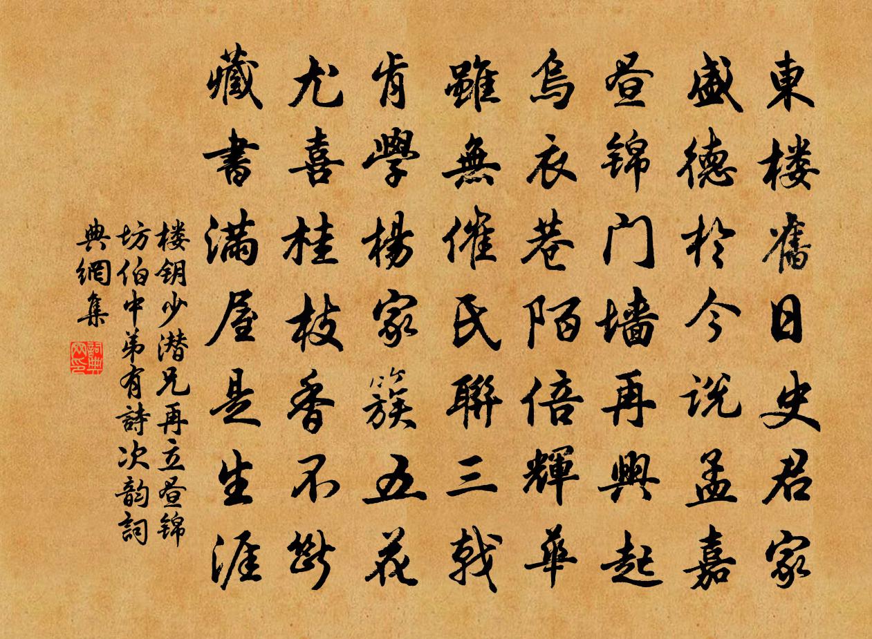 楼钥少潜兄再立昼锦坊伯中弟有诗次韵书法作品欣赏