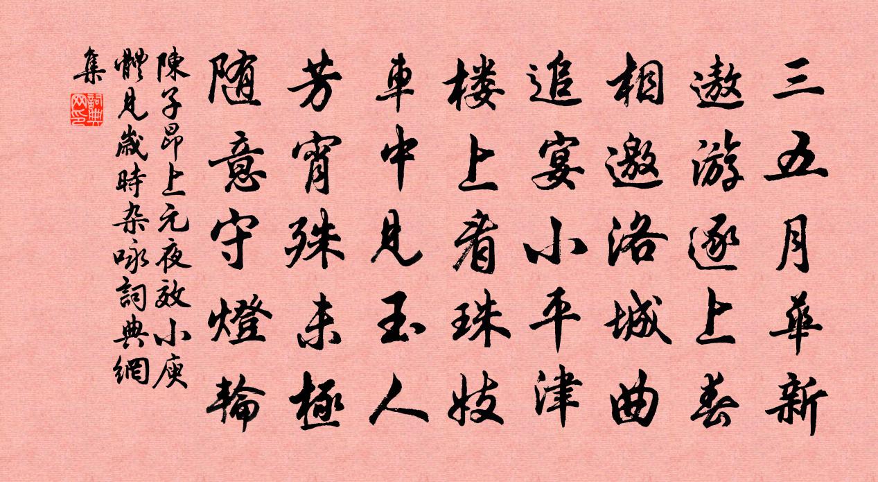 陈子昂上元夜效小庾体（见《岁时杂咏》）书法作品欣赏
