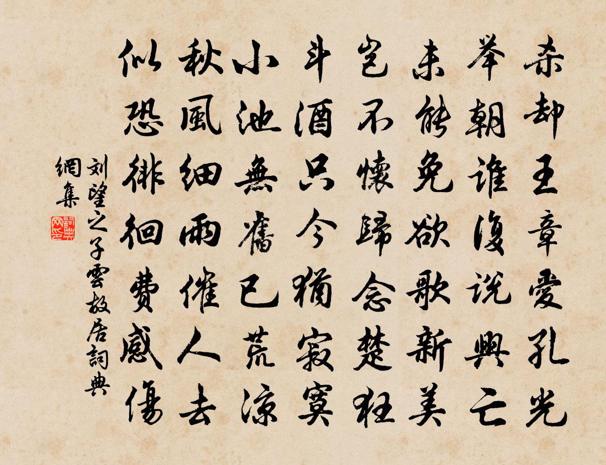 刘望之子云故居书法作品欣赏