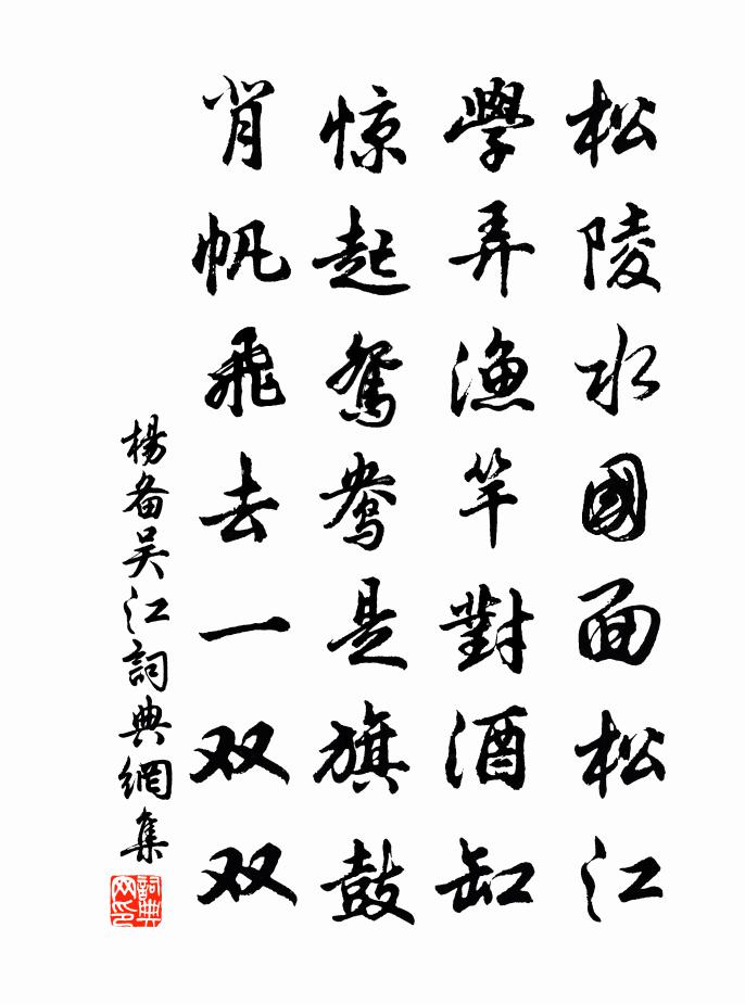 杨备吴江书法作品欣赏