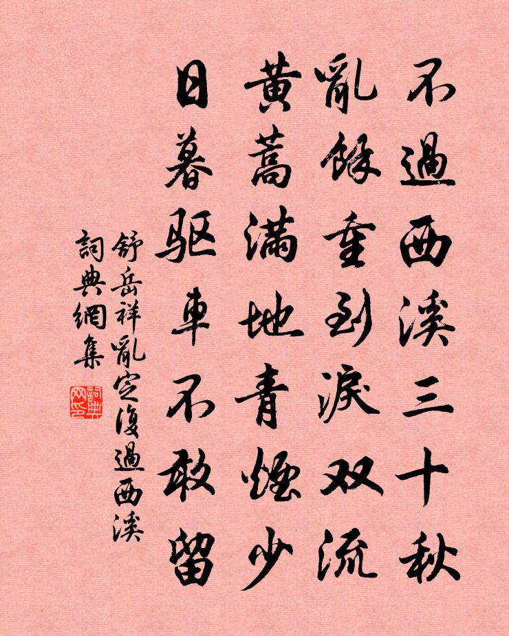 舒岳祥乱定复过西溪书法作品欣赏
