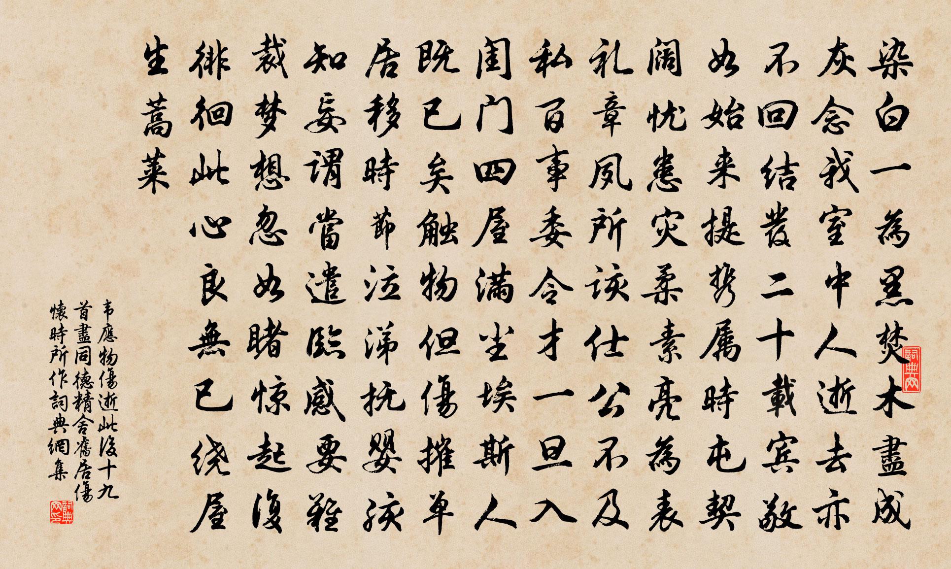韦应物伤逝（此后十九首，尽同德精舍旧居伤怀时所作）书法作品欣赏