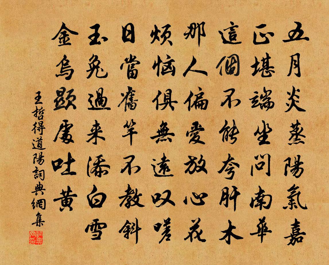 王哲得道阳书法作品欣赏