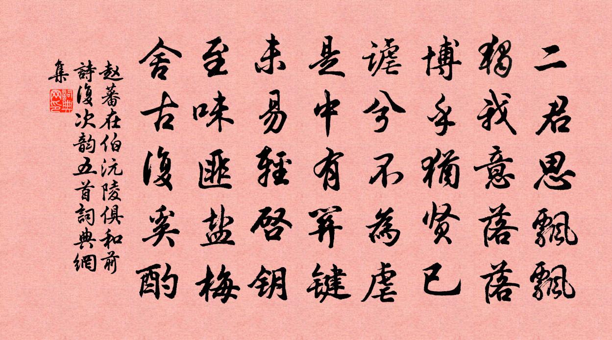 赵蕃在伯沅陵俱和前诗复次韵五首书法作品欣赏