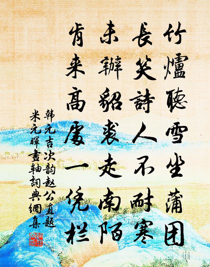 韩元吉次韵赵公直题米元晖画轴书法作品欣赏