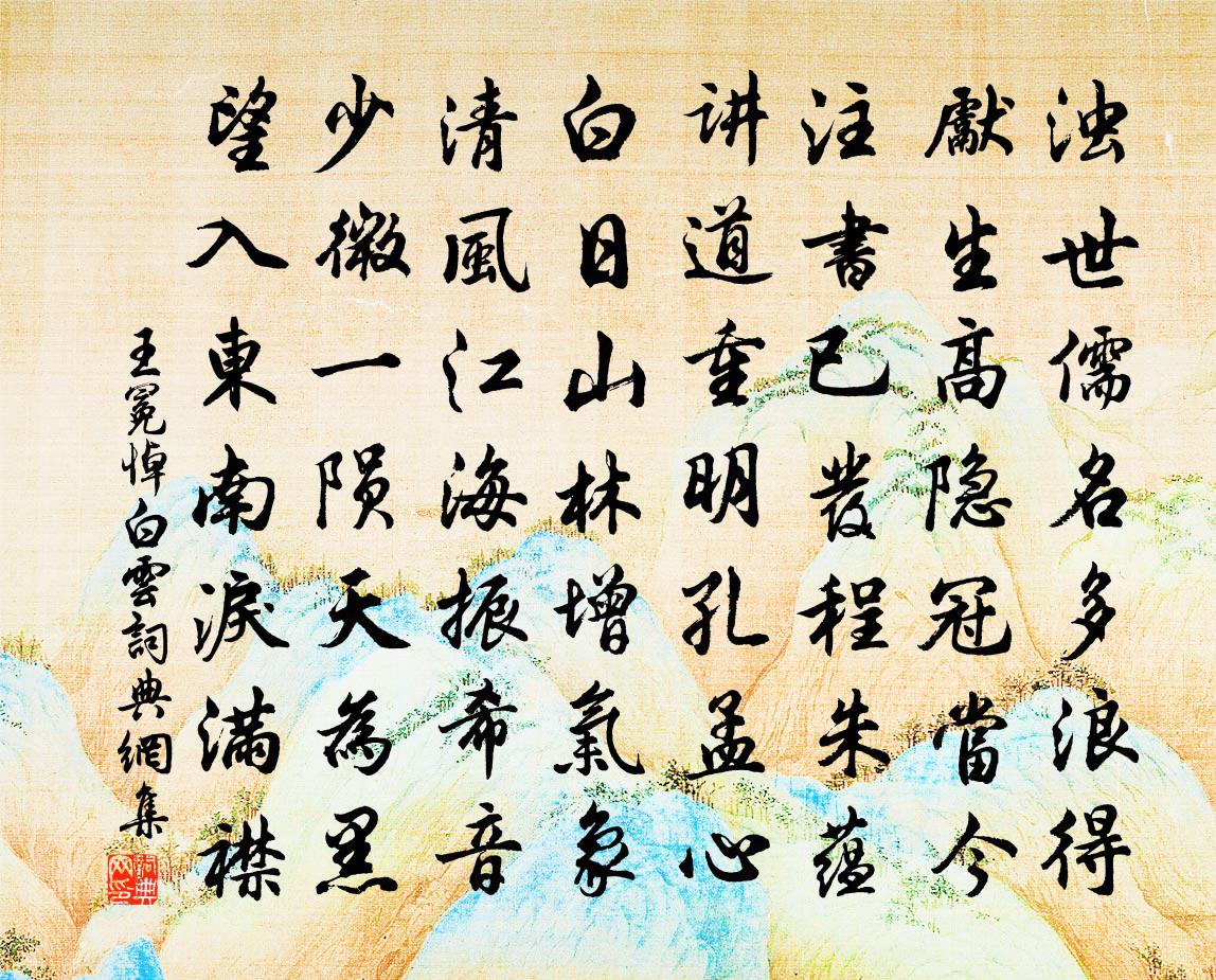 王冕悼白云书法作品欣赏