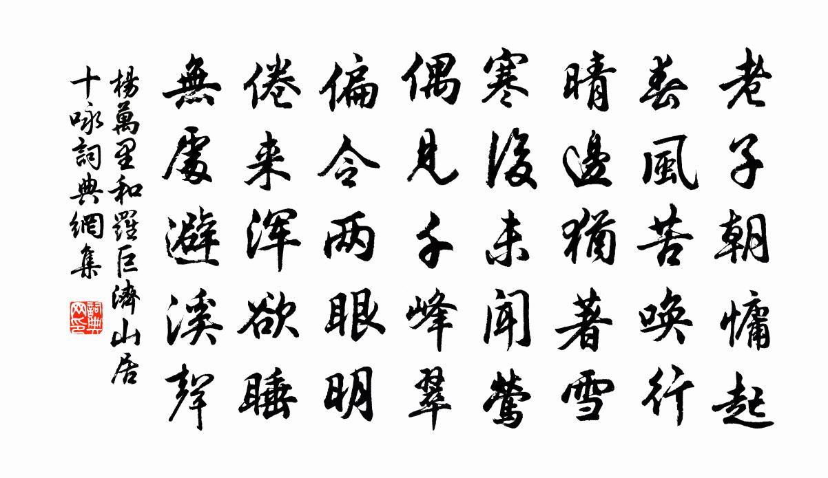 杨万里和罗巨济山居十咏书法作品欣赏