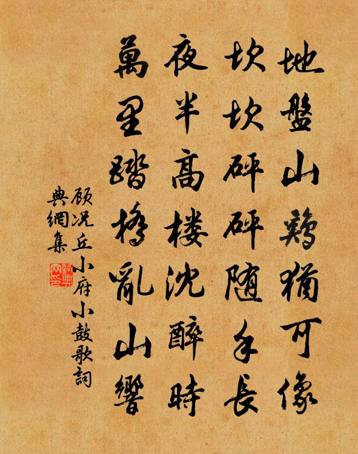顾况丘小府小鼓歌书法作品欣赏