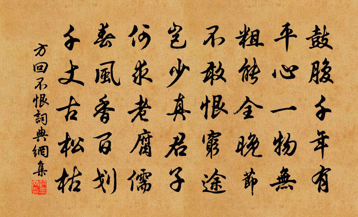 方回不恨书法作品欣赏
