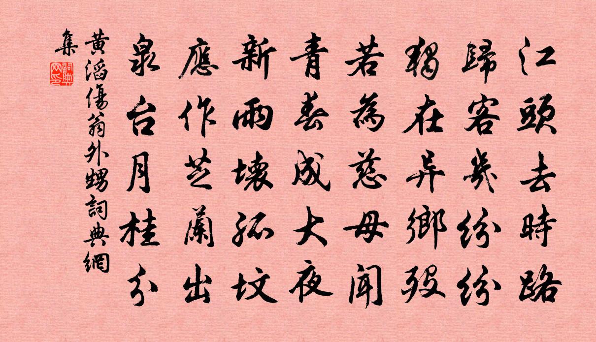 黄滔伤翁外甥书法作品欣赏