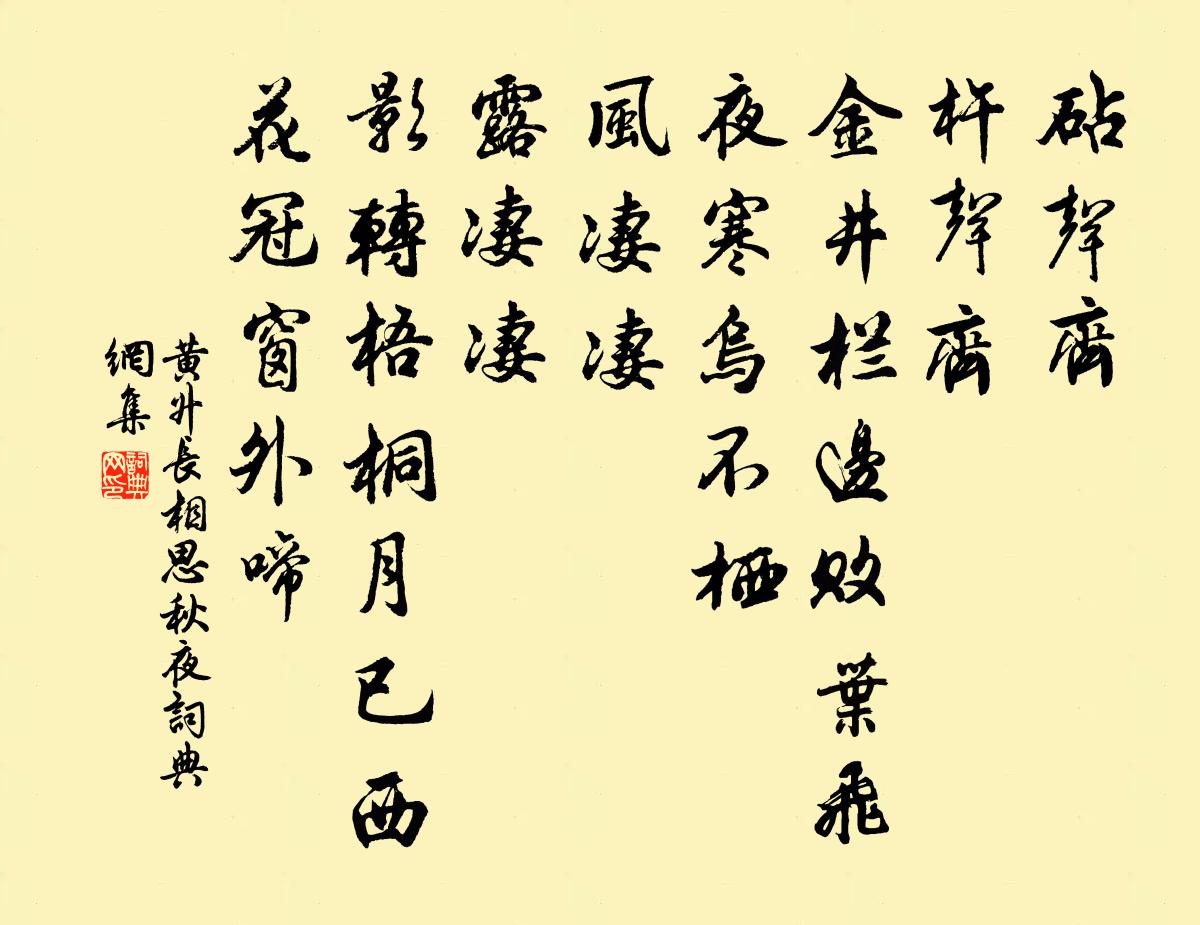 黄升长相思（秋夜）书法作品欣赏