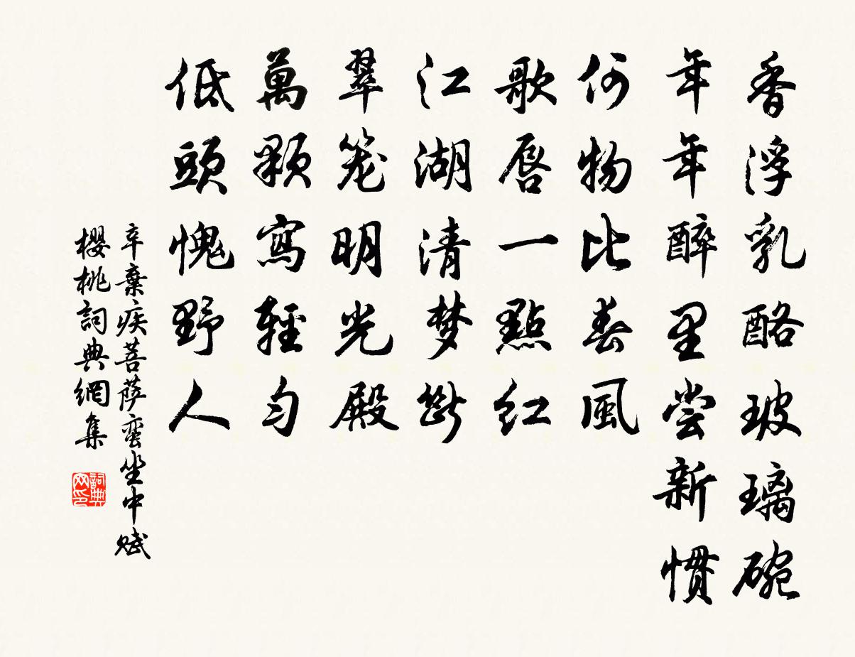 辛弃疾菩萨蛮（坐中赋樱桃）书法作品欣赏