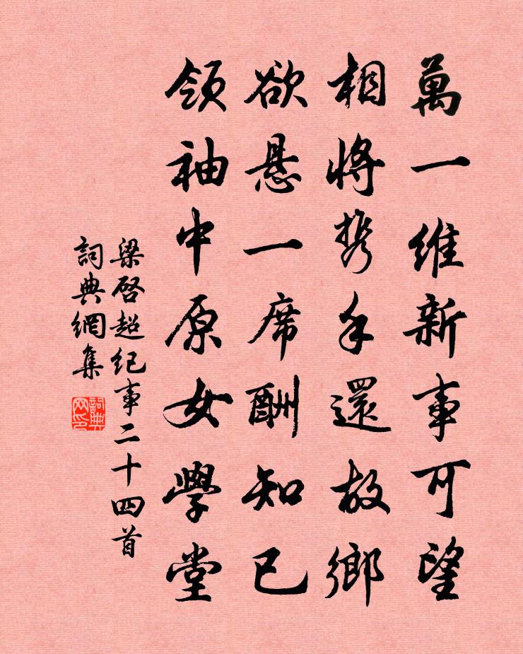 梁启超纪事二十四首书法作品欣赏