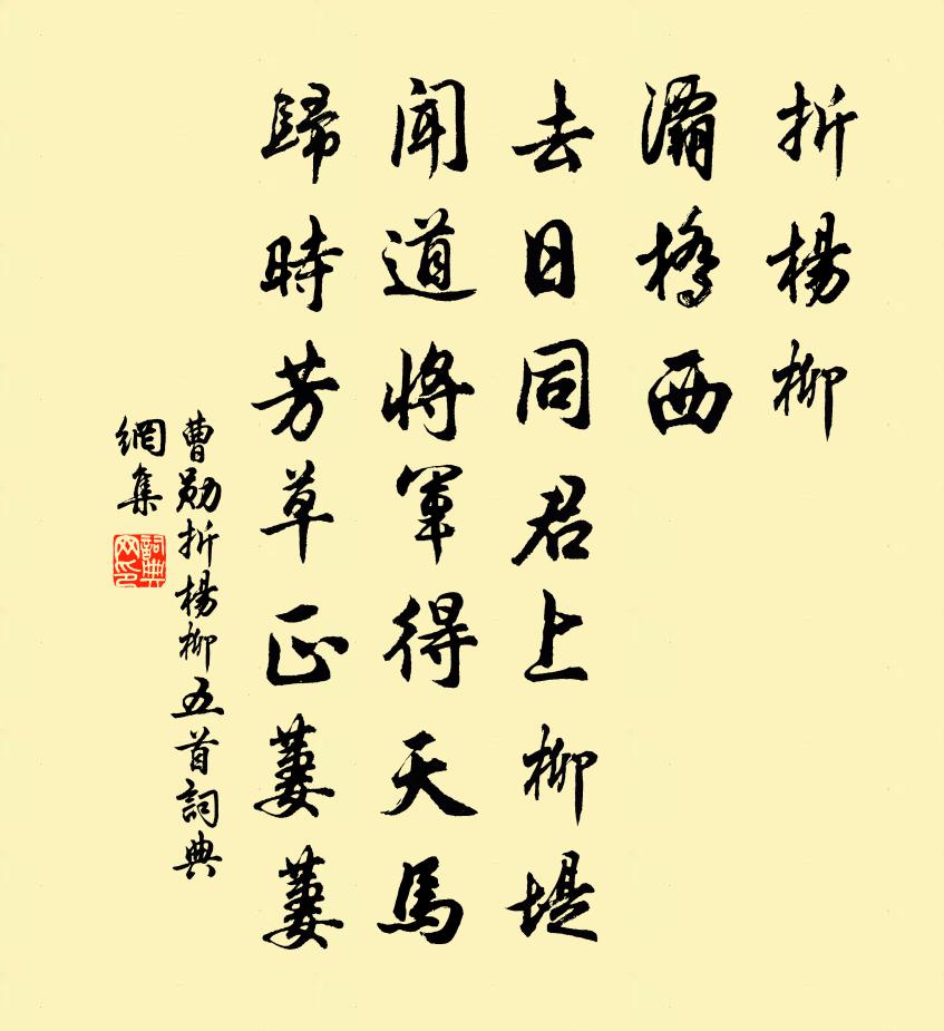 曹勋折杨柳五首书法作品欣赏
