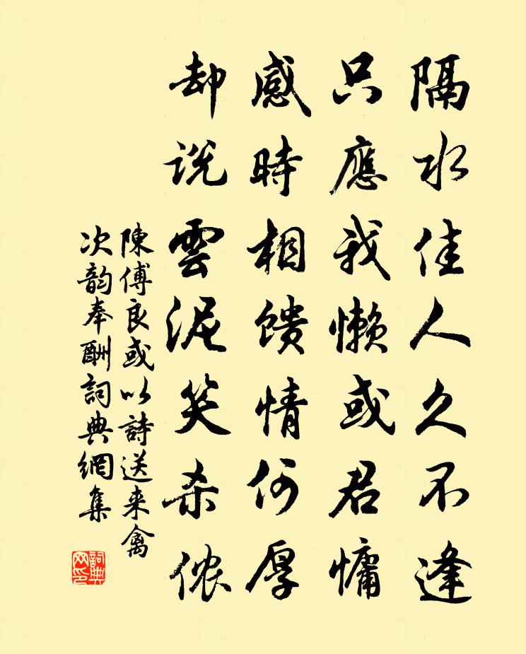 陈傅良或以诗送来禽次韵奉酬书法作品欣赏