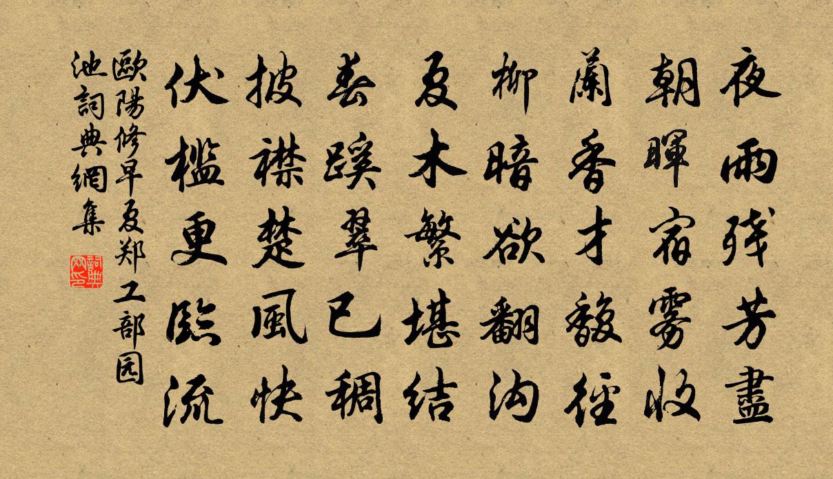 欧阳修早夏郑工部园池书法作品欣赏