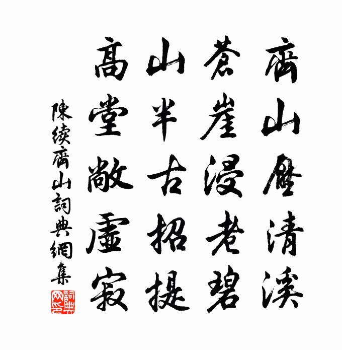 陈续齐山书法作品欣赏