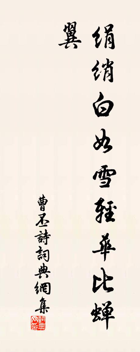 曹丕诗书法作品欣赏