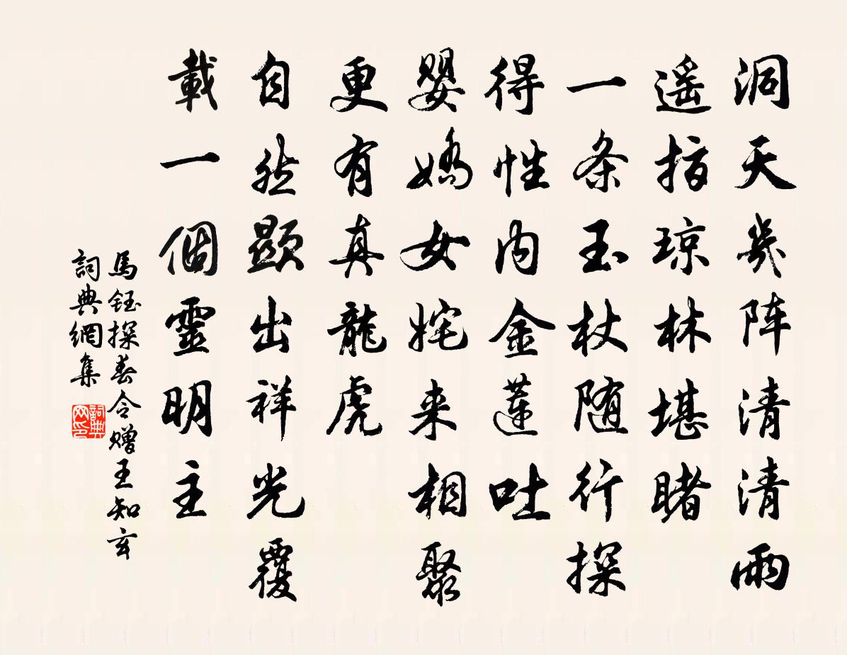 马钰探春令 赠王知玄书法作品欣赏