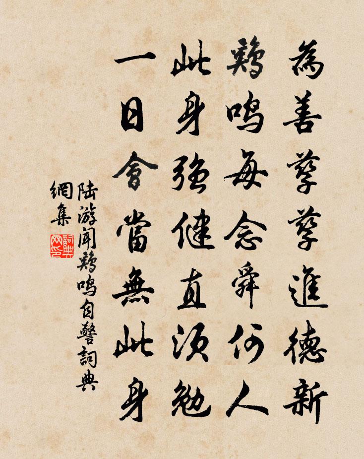 陆游闻鸡鸣自警书法作品欣赏