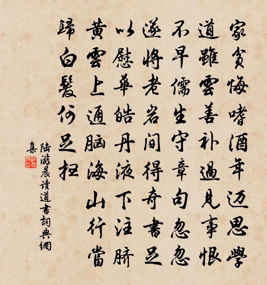 陆游晨读道书书法作品欣赏