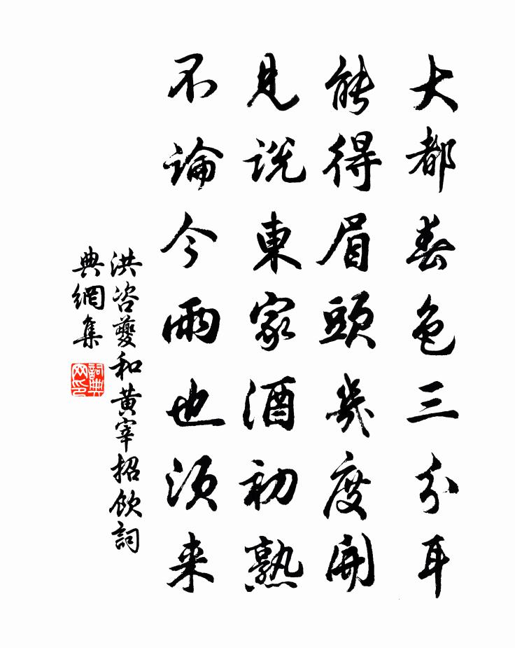 洪咨夔和黄宰招饮书法作品欣赏