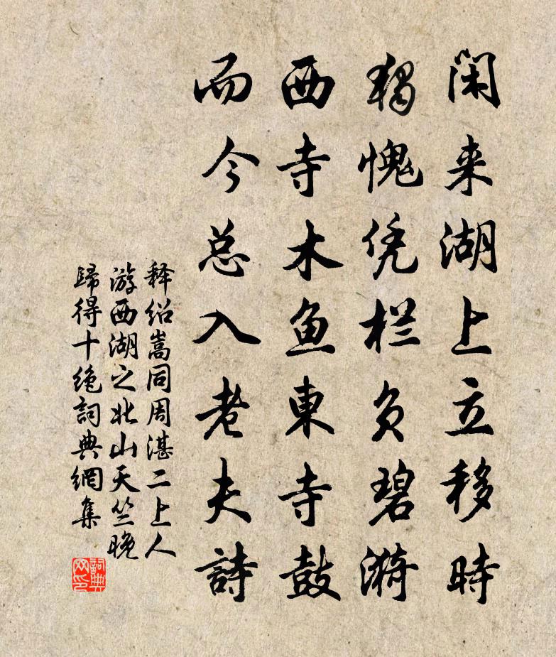 释绍嵩同周湛二上人游西湖之北山天竺晚归得十绝书法作品欣赏