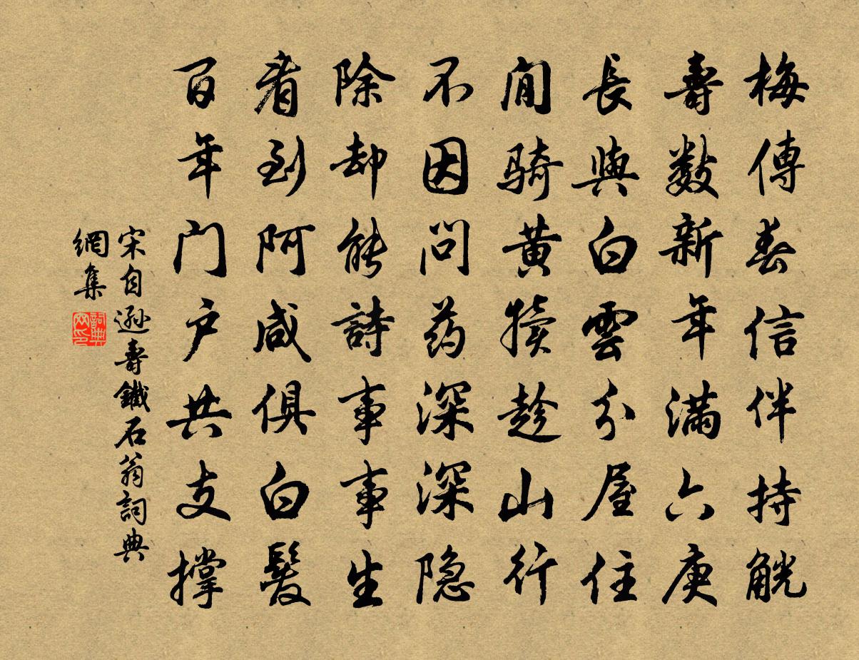 宋自逊寿铁石翁书法作品欣赏