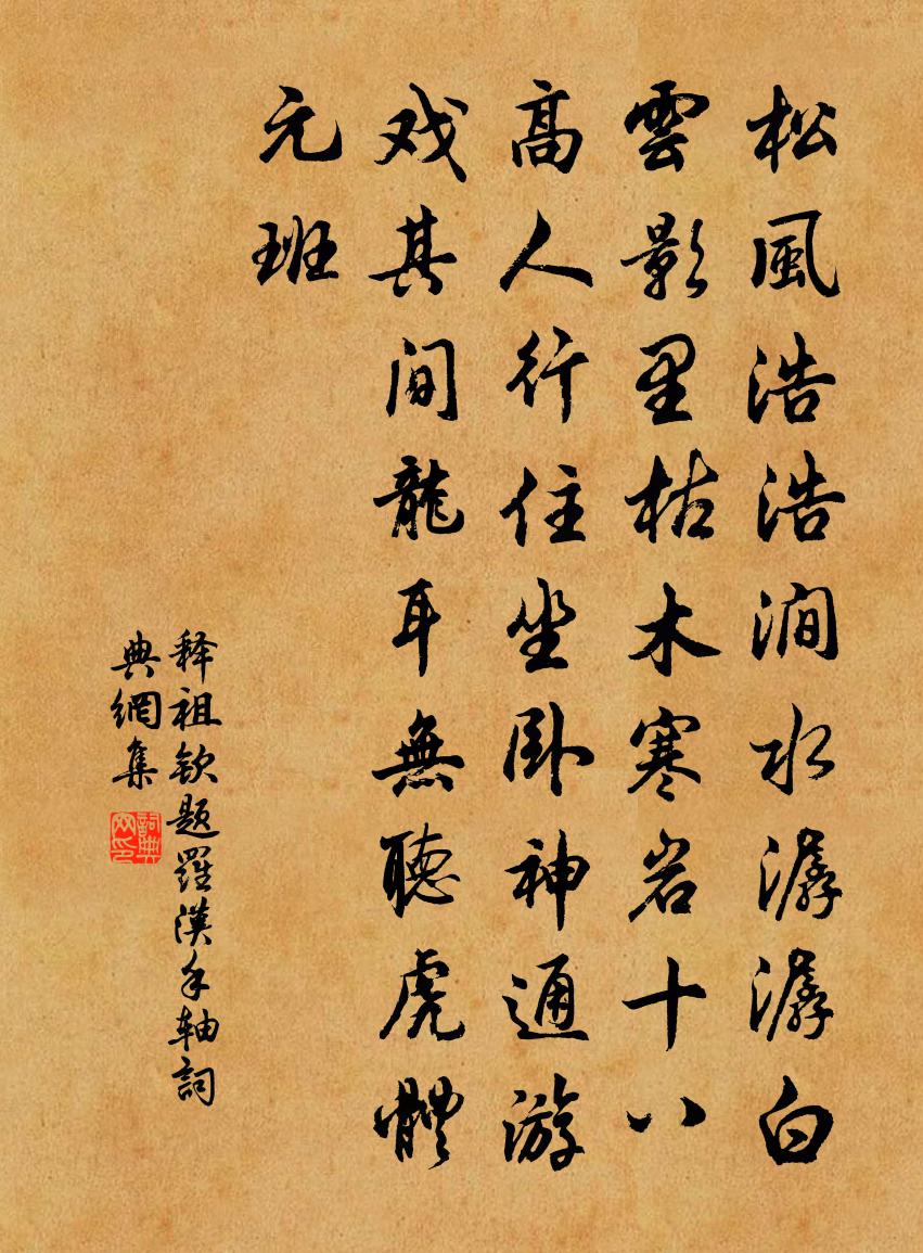 释祖钦题罗汉手轴书法作品欣赏