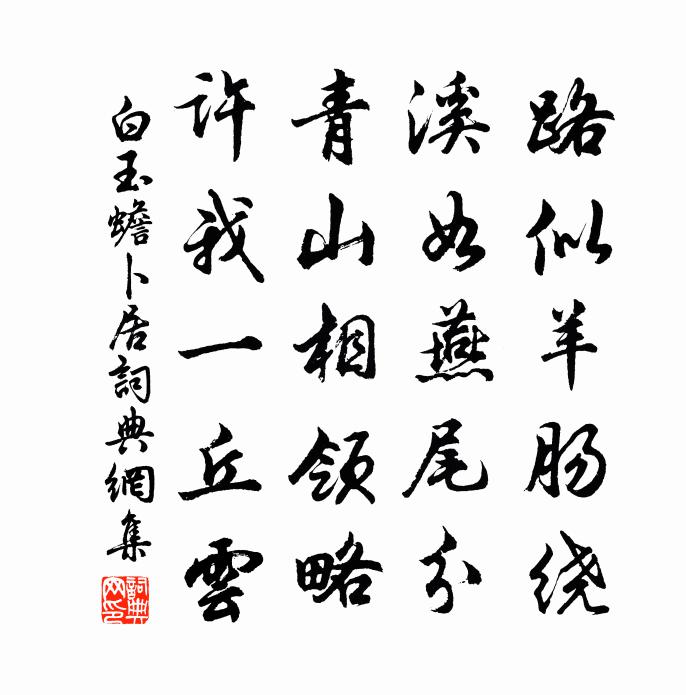 白玉蟾卜居书法作品欣赏