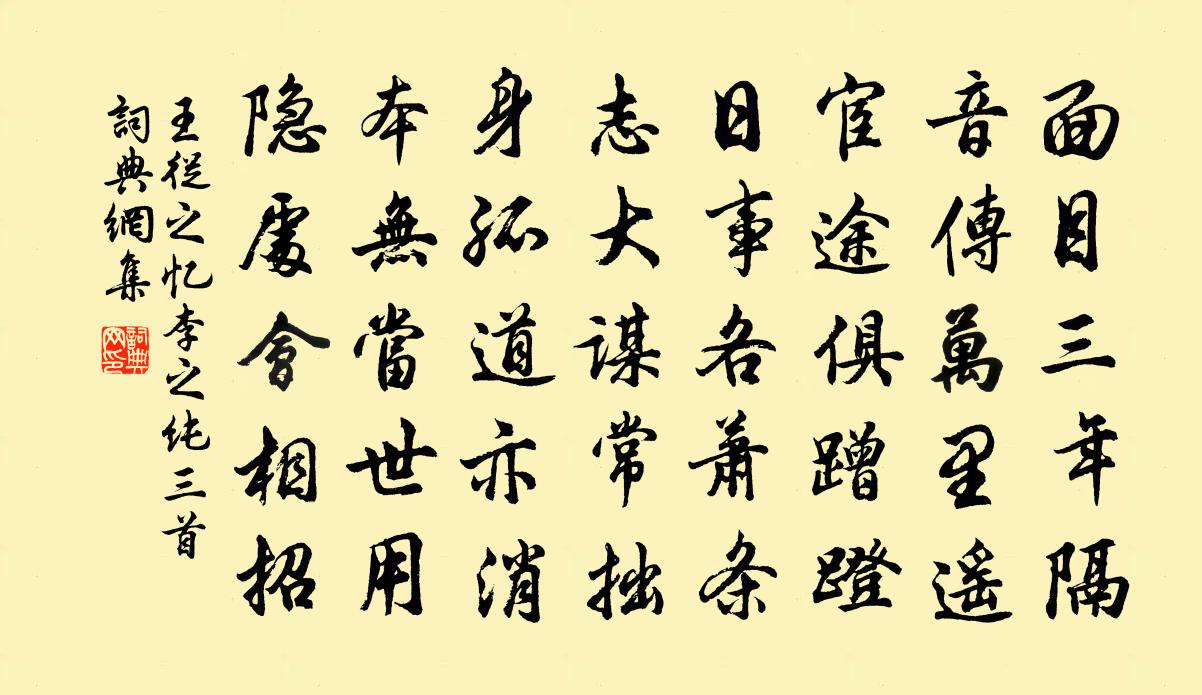 王从之忆李之纯三首书法作品欣赏