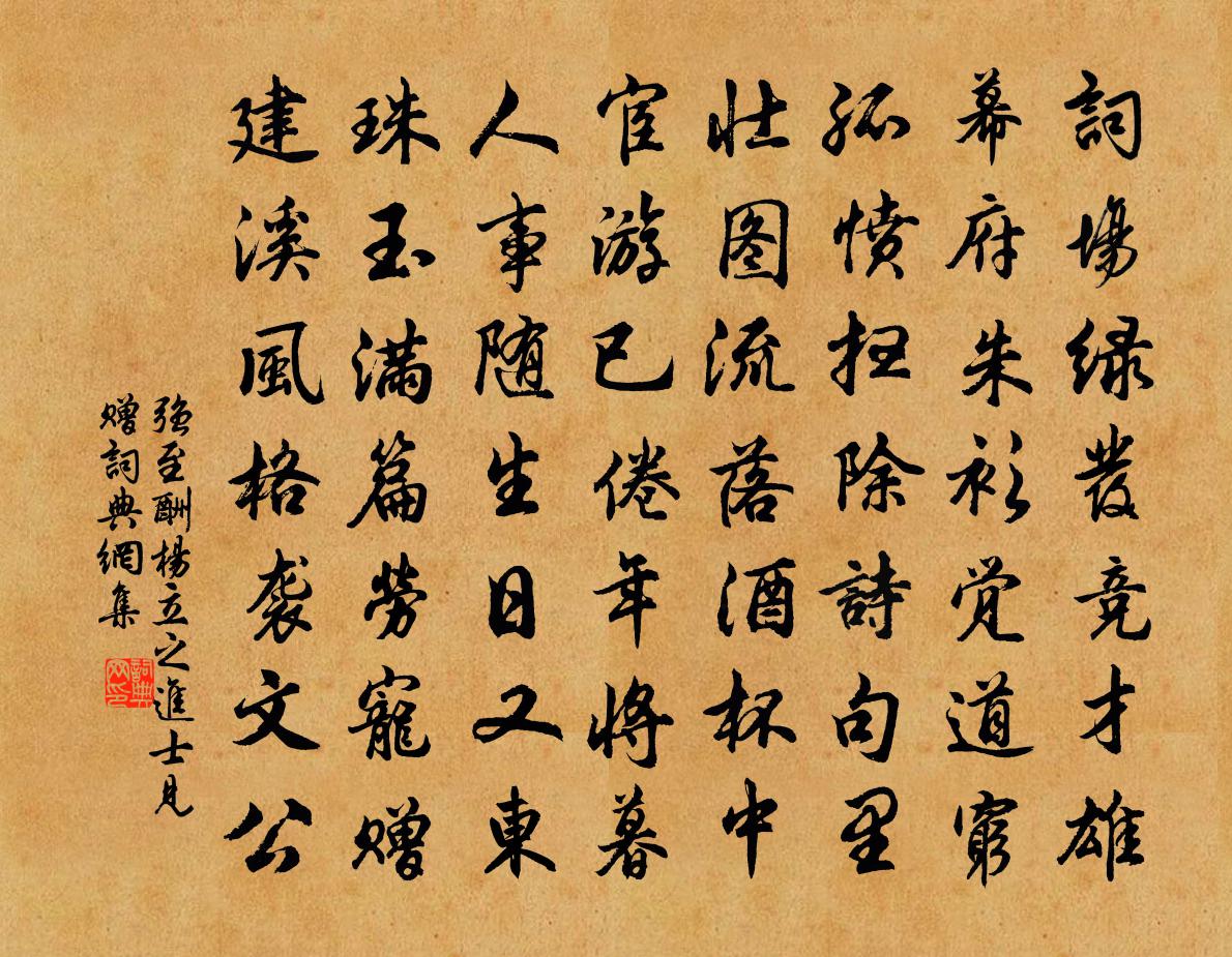 强至酬杨立之进士见赠书法作品欣赏