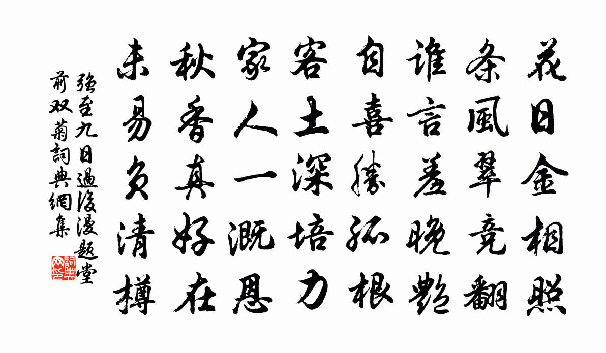 强至九日过后漫题堂前双菊书法作品欣赏