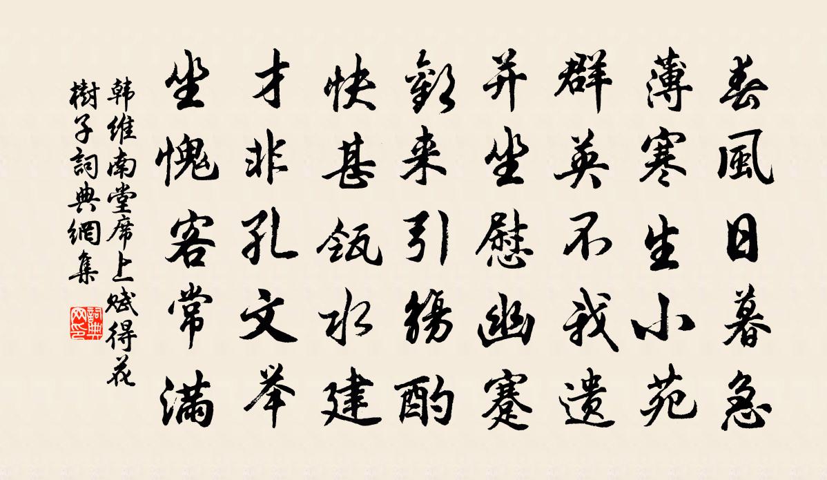 韩维南堂席上赋得花树子书法作品欣赏