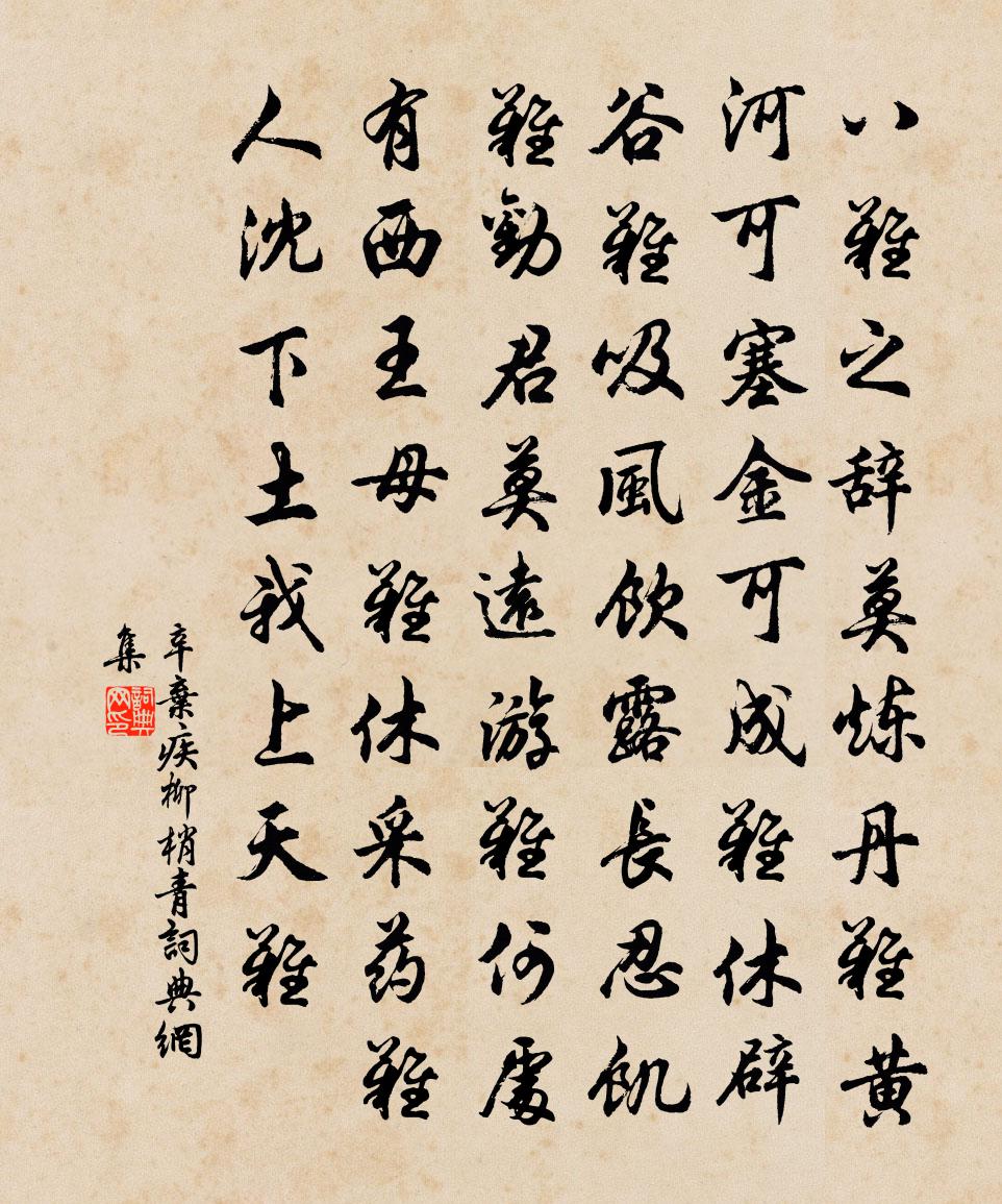 辛弃疾柳梢青书法作品欣赏