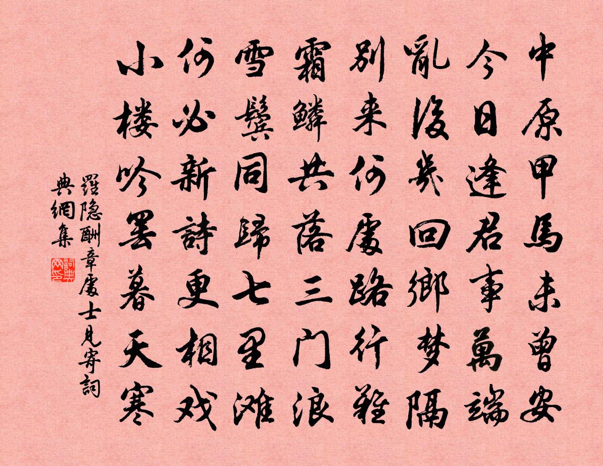罗隐酬章处士见寄书法作品欣赏