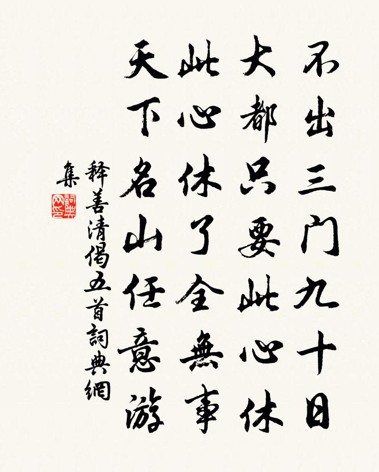 释善清偈五首书法作品欣赏